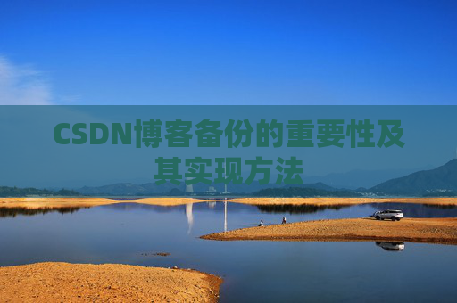 CSDN博客备份的重要性及其实现方法