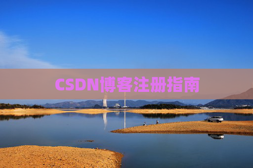 CSDN博客注册指南