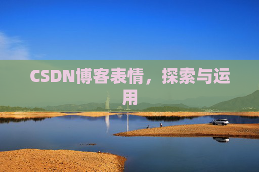 CSDN博客表情,探索与运用