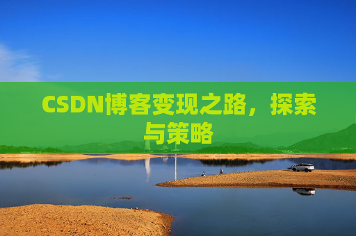 CSDN博客变现之路,探索与策略