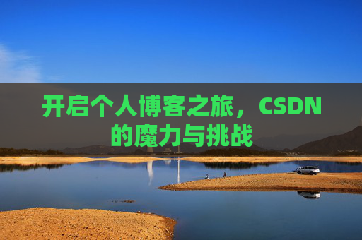 开启个人博客之旅，CSDN的魔力与挑战