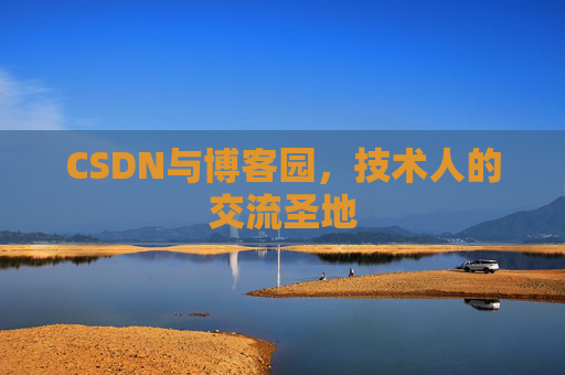 CSDN与博客园，技术人的交流圣地