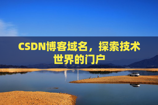 CSDN博客域名，探索技术世界的门户
